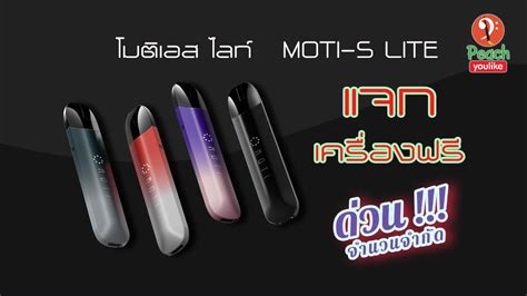 . แจกฟรี!!! Moti S Lite และ  .
